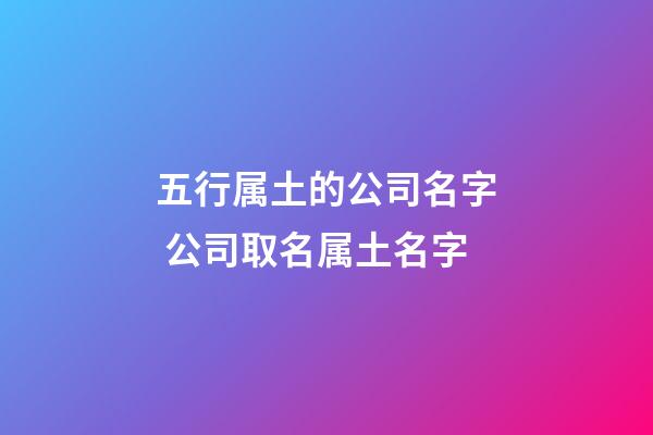 五行属土的公司名字 公司取名属土名字-第1张-公司起名-玄机派